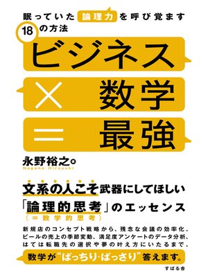 cover image of ビジネス×数学＝最強